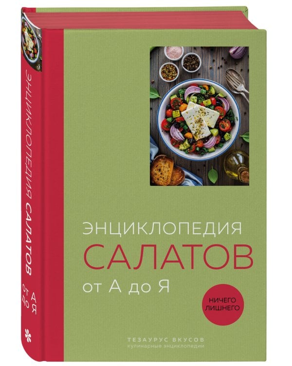 Энциклопедия салатов от А до Я (закрашенный обрез)