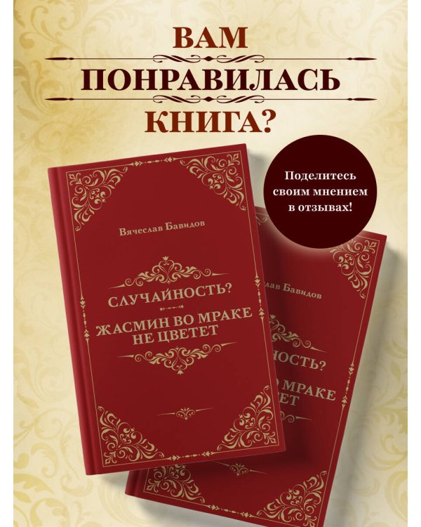 Случайность? Жасмин во мраке не цветет