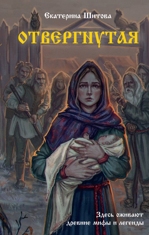 Славянская мистика Отвергнутая