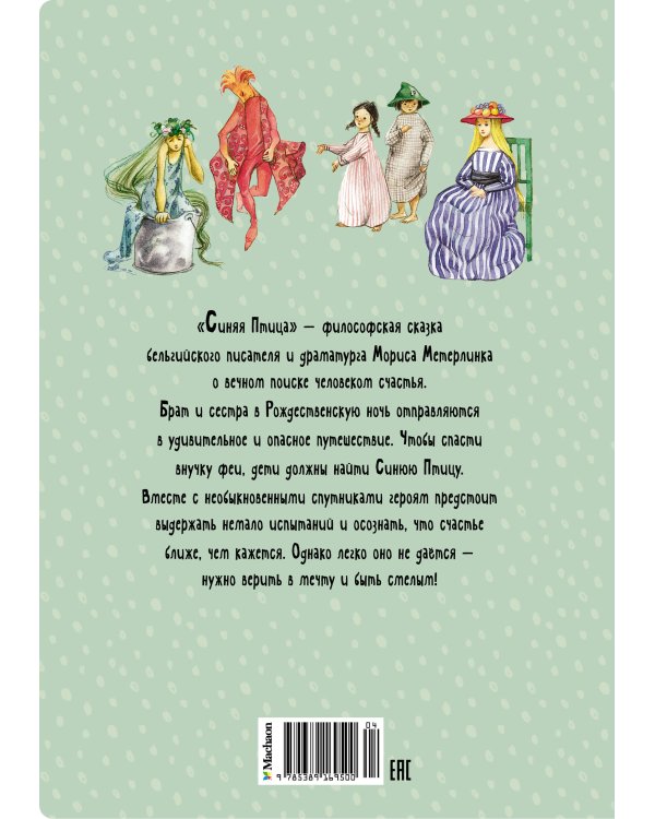 Синяя птица (пер. Яхнина)