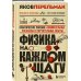 Перельмания. Классика нашей науки Физика на каждом шагу. Новое оформление