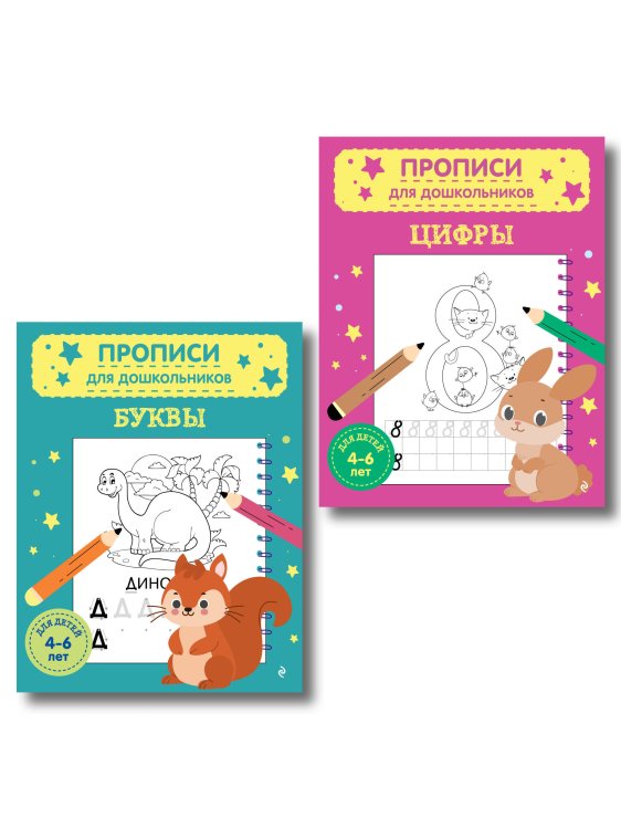 Обложка книги «Комплект из 2х прописей для детей 4-6 лет: буквы и цифры», ISBN 9785042355844