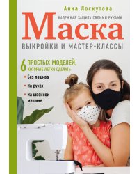 Маска. Надежная защита своими руками. Выкройки и мастер-классы