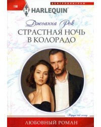Страстная ночь в Колорадо
