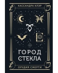 Город стекла