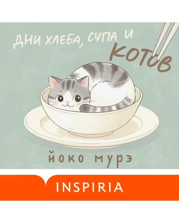 Дни хлеба, супа и котов