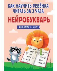 Как научить ребёнка читать за 3 часа. Нейробукварь