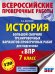 ВПР. История. 7 класс. Большой сборник тренировочных вариантов проверочных работ для подготов. к ВПР