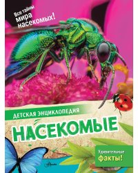 Насекомые