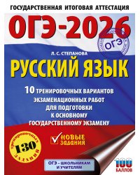 ОГЭ-2026. Русский язык.10 тренировочных вариантов экзаменационных работ для подготовки к ОГЭ