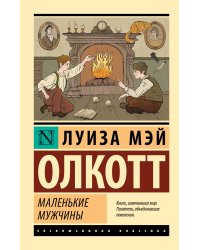 Маленькие мужчины
