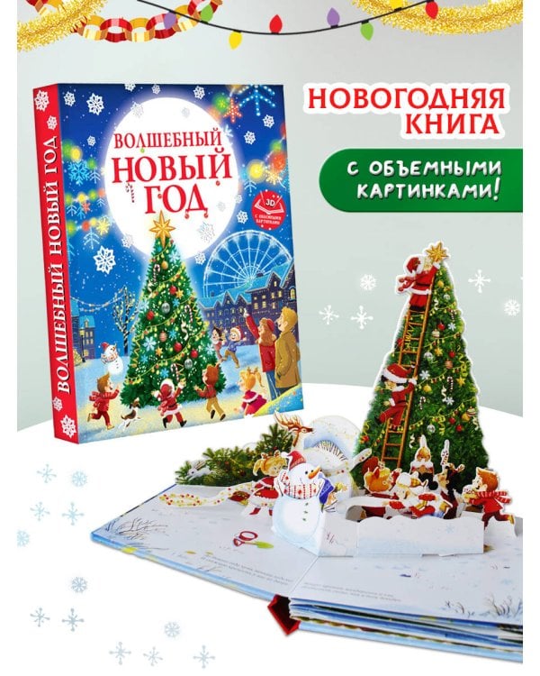 Волшебный Новый год. Книга с объемными картинками