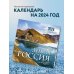 Дикая Россия в фотографиях Ивана Дементиевского. Календарь настенный на 16 месяцев 2024 год (300х300 мм)