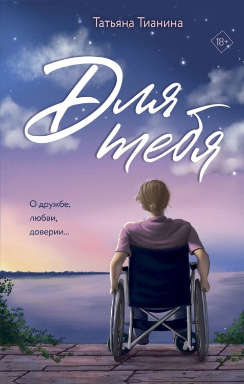 Другая любовь Для тебя