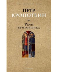 Речи бунтовщика. Кропоткин П.А.