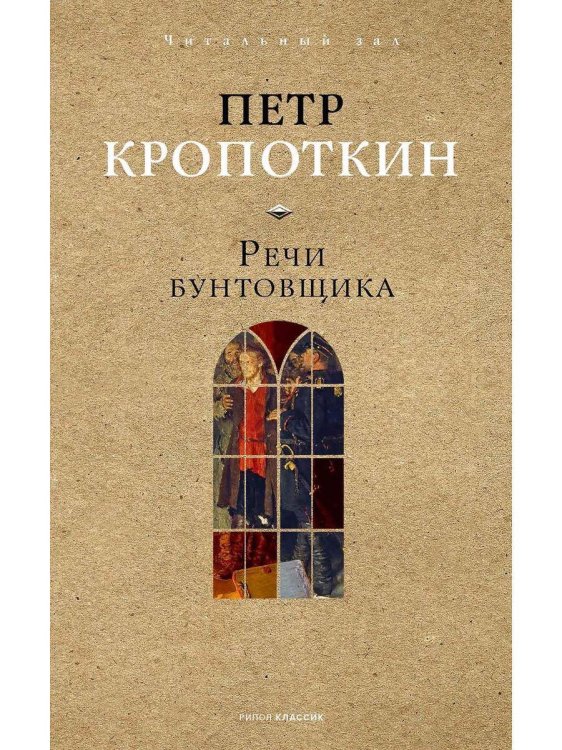 Речи бунтовщика. Кропоткин П.А.