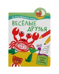 Я хочу нарисовать сказку. Веселые друзья