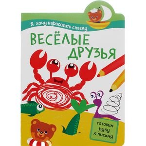 Я хочу нарисовать сказку. Веселые друзья