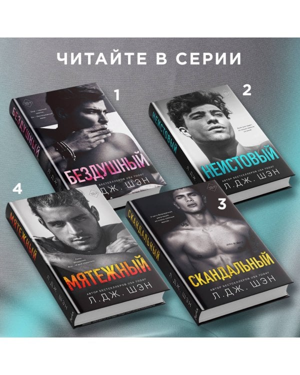 Святые грешники. Неистовый (#2)