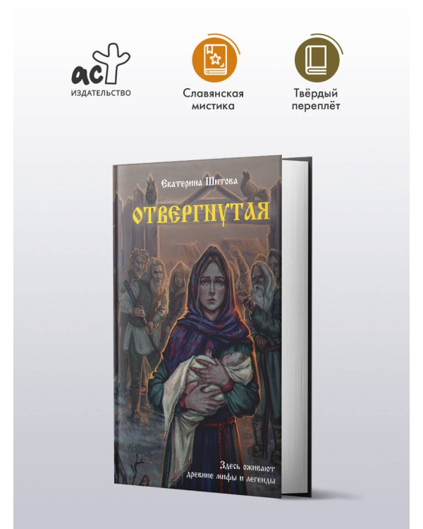 Отвергнутая