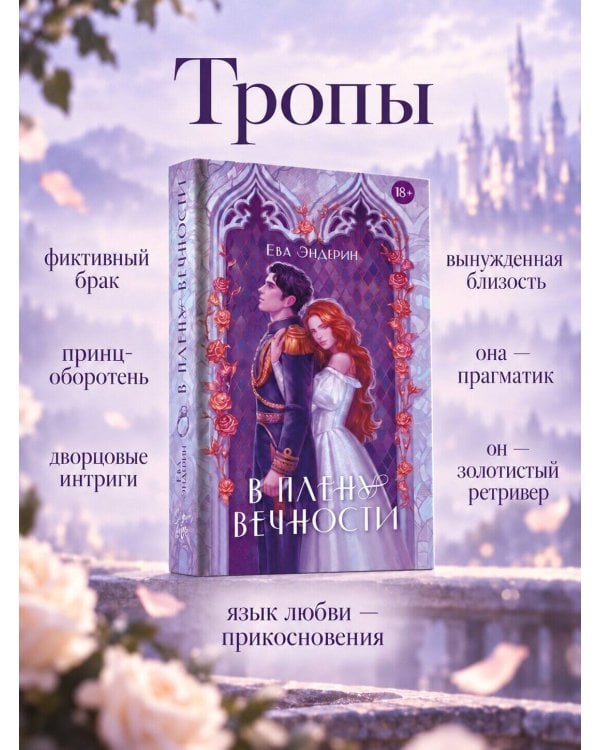 Дополнительное изображение книги «В плену вечности»