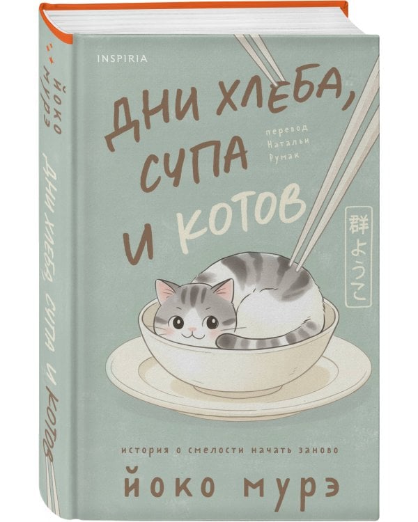 Дни хлеба, супа и котов