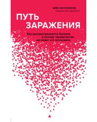 Путь заражения. Как распространяются болезни и почему человечество не может это остановить