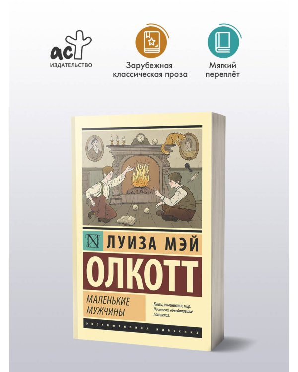 Маленькие мужчины