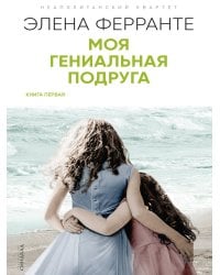 Моя гениальная подруга
(Книга первая из серии
"Неаполитанский квартет")