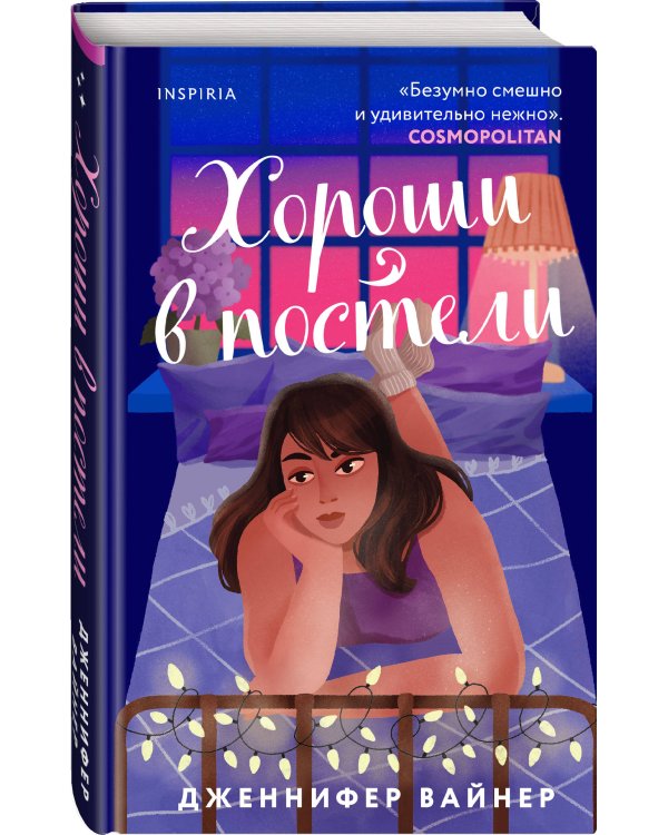 Хороши в постели