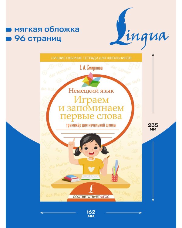 Немецкий язык. Играем и запоминаем первые слова: тренажёр для начальной школы