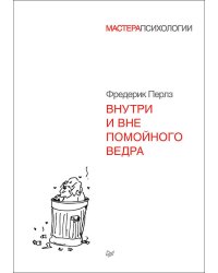 Внутри и вне помойного ведра