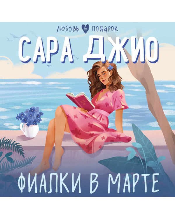 Фиалки в марте