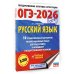 ОГЭ-2026. Русский язык.10 тренировочных вариантов экзаменационных работ для подготовки к ОГЭ
