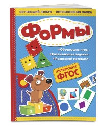 Формы. Обучающий лэпбук. Интерактивная папка