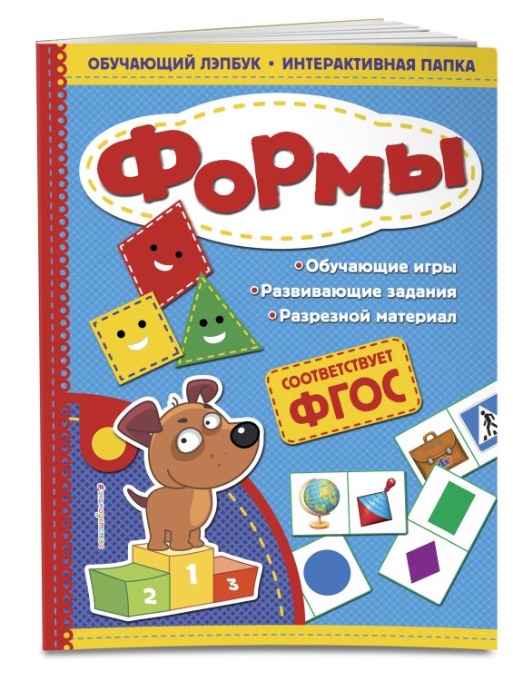 Формы. Обучающий лэпбук. Интерактивная папка