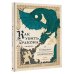 Мифические существа Как убить дракона: Путеводитель героя фэнтези по реальному Средневековью