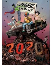 Gorillaz - Альманах