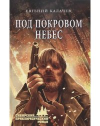 Под покровом небес