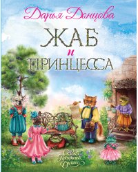 Жаб и принцесса