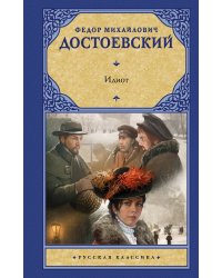 Идиот