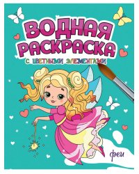 ВОДНАЯ РАСКРАСКА с цветными элементами. ФЕИ