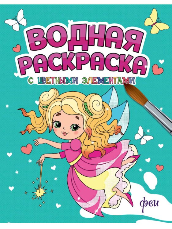 ВОДНАЯ РАСКРАСКА с цветными элементами. ФЕИ
