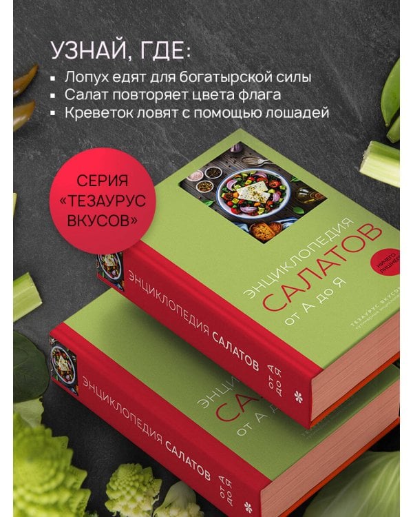 Энциклопедия салатов от А до Я (закрашенный обрез)