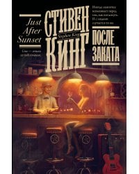 После заката