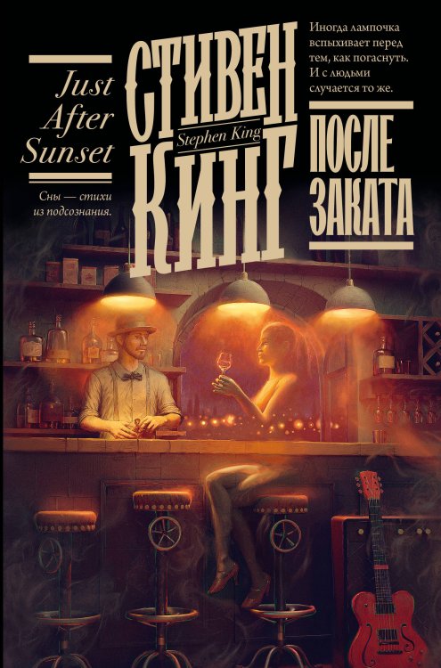 Кинг: книжная полка После заката