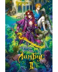 Лимбус. Том 2