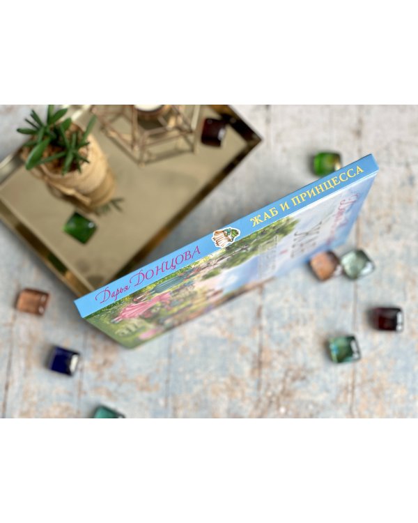 Жаб и принцесса