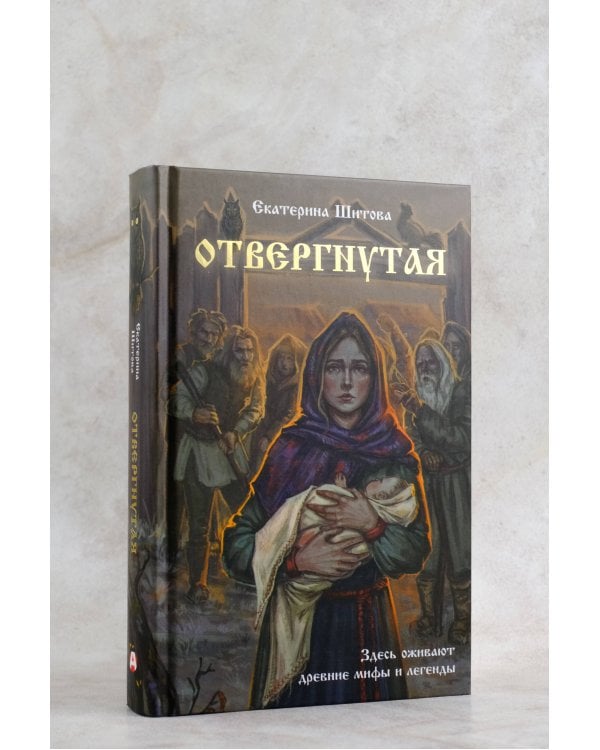 Отвергнутая