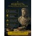Дополнительное изображение книги «Марк Аврелий. Наедине с собой. Размышления»